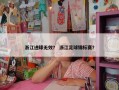浙江进球无效？ 浙江足球锦标赛？