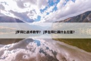 j罗拜仁战术教学？ j罗在拜仁踢什么位置？