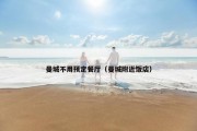 曼城不用预定餐厅（曼城附近饭店）
