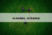拜仁俱乐部聚会，拜仁球迷俱乐部