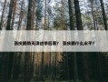 张庆鹏助天津进季后赛？ 张庆鹏什么水平？