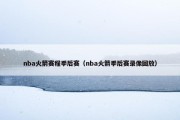 nba火箭赛程季后赛（nba火箭季后赛录像回放）