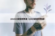 201415欧冠利物浦（2009欧冠利物浦）
