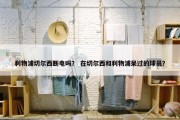 利物浦切尔西断电吗？ 在切尔西和利物浦呆过的球员？