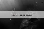 关于2021日职积分榜的信息