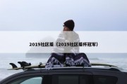 2019社区盾（2019社区盾杯冠军）
