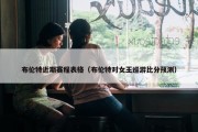 布伦特近期赛程表格（布伦特对女王巡游比分预测）