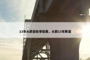 13年火箭首轮季后赛，火箭13年阵容