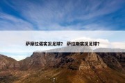 萨摩拉诺实况足球？ 萨拉斯实况足球？