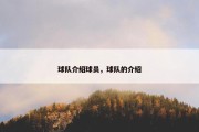 球队介绍球员，球队的介绍