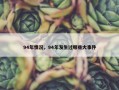 94年情况，94年发生过哪些大事件