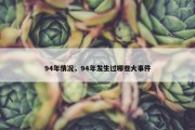94年情况，94年发生过哪些大事件