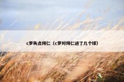 c罗失点拜仁（c罗对拜仁进了几个球）
