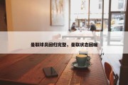 曼联球员回归完整，曼联状态回暖
