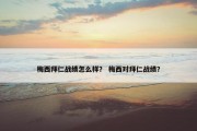 梅西拜仁战绩怎么样？ 梅西对拜仁战绩？