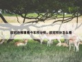 欧冠在哪里看今年积分榜，欧冠积分怎么看