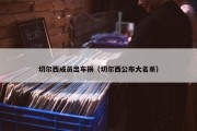 切尔西成员出车祸（切尔西公布大名单）