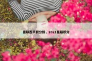 曼联西甲积分榜，2021曼联积分