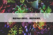 英超传统六强归位，英超传统强队