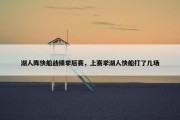 湖人阵快船战绩季后赛，上赛季湖人快船打了几场