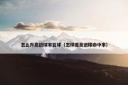 怎么升高进球率篮球（怎样提高进球命中率）