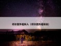 切尔西外租妖人（切尔西外租球员）