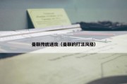 曼联传统进攻（曼联的打法风格）