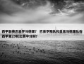 西甲联赛巴塞罗马德里？ 巴塞罗那队和皇家马德里队在西甲第29轮比赛中分别？