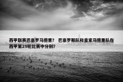 西甲联赛巴塞罗马德里？ 巴塞罗那队和皇家马德里队在西甲第29轮比赛中分别？
