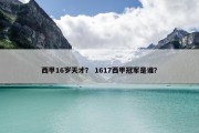 西甲16岁天才？ 1617西甲冠军是谁？