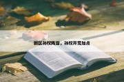 新区孙权阵容，孙权开荒加点