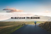 拜仁慕尼为在伦敦（拜仁慕尼黑是哪）