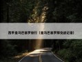 西甲皇马巴塞罗旅行（皇马巴塞罗那交战记录）