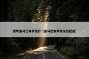 西甲皇马巴塞罗旅行（皇马巴塞罗那交战记录）