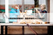 5英超英超转播权？ 英超转播权20212022？