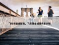 飞车领曼城球衣，飞车领曼城球衣多少钱