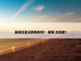 曼城流浪汉救助机构？ 曼城 流浪者？