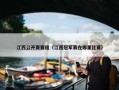 江西公开赛赛程（江西冠军赛在哪里比赛）