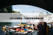 江西公开赛赛程（江西冠军赛在哪里比赛）