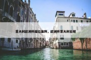 意大利欧洲杯越位案例，欧洲杯意大利犯规