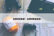 比利时队阵容？ 比利时阵容足球？