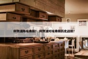 利物浦阵埃弗顿？ 利物浦对埃弗顿历史战绩？