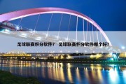 足球联赛积分软件？ 足球联赛积分软件哪个好？