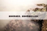 曼联利物浦意思，曼联利物浦叫什么德比