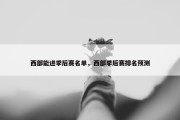 西部能进季后赛名单，西部季后赛排名预测