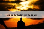 lol云顶弈艾克阵容搭配（云顶艾克技能介绍）