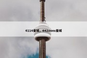 4114曼城，442oons曼城
