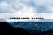 曼城最近赛事有哪些球队（曼城最近战况）