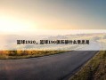 篮球1920，篮球190俱乐部什么意思是