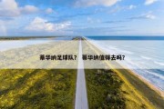 蒂华纳足球队？ 蒂华纳值得去吗？